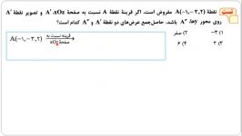 آموزش تصویری هندسه3 دوازدهم ریاضی فصل 3 جلسه 4 قسمت3