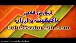 آموزش آنلاین ریاضی دوم دبستان  دانلود فیلم های آموزشی درسی در Lohegostaresh.com