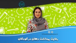 رعایت بهداشت دهان در کودکان