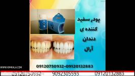پودر سفید کننده دندان آرال  جرم گیری دندان در خانه  خمیردندان سفید کننده