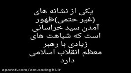 شباهت رهبر معظم انقلاب به سید خراسانی