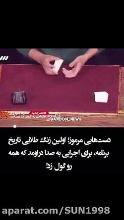 زنگ طلایی امین حیایی در عصر جدید