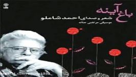 آهنگ آلبوم احمد شاملو باغ آیینه قطعه ۱۷