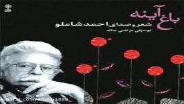 آهنگ آلبوم احمد شاملو باغ آیینه قطعه ۸