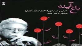 آهنگ آلبوم احمد شاملو باغ آیینه قطعه ۹