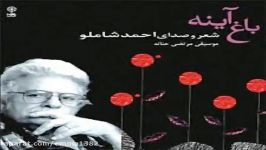 آهنگ آلبوم احمد شاملو باغ آیینه قطعه ۱۰