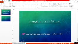 تغییر اندازه اسلایدها در پاورپوینت