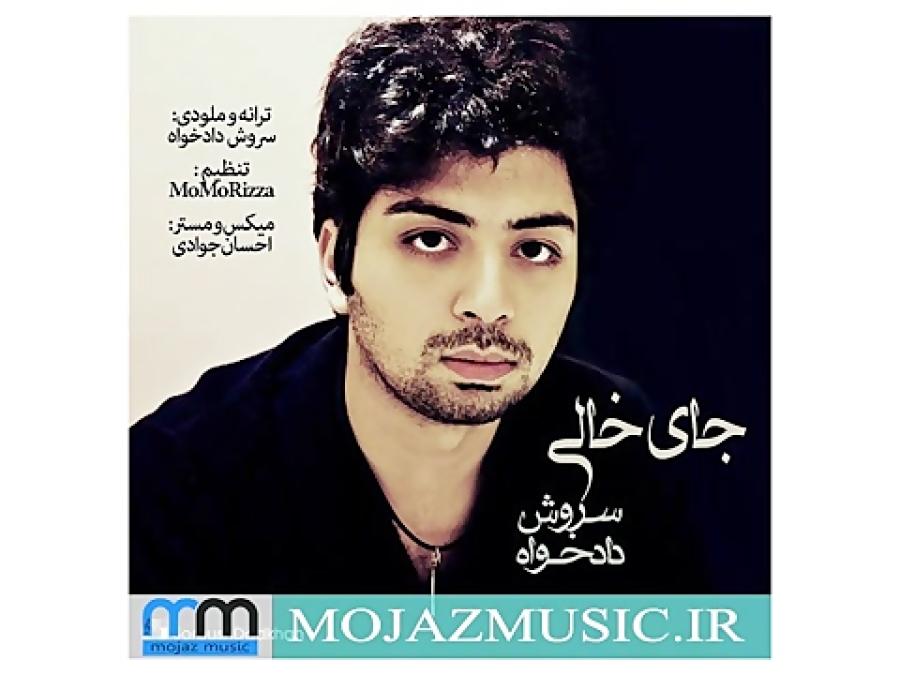 دانلود آهنگ جای تو خالی  سروش دادخواه  mojazmusic.ir