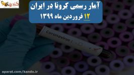 آمار کرونا سه شنبه 12 فروردین 99