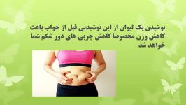 کم کردن چربی شکم این نوشیدنی قبل خواب