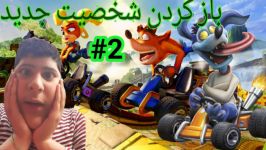 واکترو کراش ماشینی پارت Walkthroug Crash Team Racing Oart#2