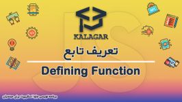 44  تعریف تابع defining function آموزش جاوا اسکریپت 