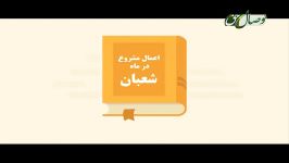 اعمال مشروع در ماه شعبان