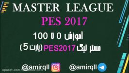 مسترلیگ Pes2017 پارت 5