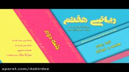 فیلم آموزشی آنلاین ریاضی هفتم  دانلود فیلم های درسی در Lohegostaresh.com