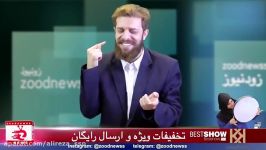 طنز آهنگ بهنام بانی به سبک زود نیوز عالیه