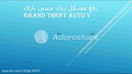 رفع مشکل چینی بودن زبان بازی Gta V