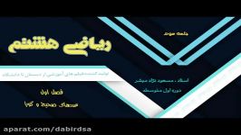 فیلم آموزشی آنلاین ریاضی هشتم  دانلود فیلم های درسی در Lohegostaresh.com