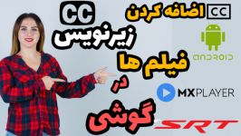 آموزش گزاشتن زیر نویس در گوشی اندرویدی