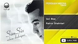 Rahim Shahriari  Gol Bize رحیم شهریاری  گل بیزه 