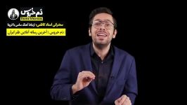 طنز ایرانی دم خروس  سخنرانی استاد کاظمی  ارتباط آهنگ ساسی کرونا