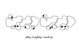 انیمیشن دیرین دیرین فصل سوم  پیشگیری ازسرطان