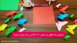 آموزش کاردستی اوریگامی پروانه رنگارنگ  کیدزو