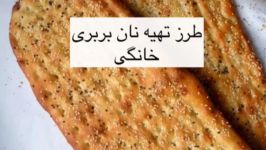 طرز تهیه نان بربری خانگی