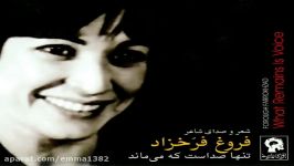 آهنگ فروغ فرخزاد فتح باغ