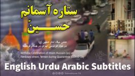 ستاره آسمانم حسین سرود در وسط خیابون  مترجم  English Urdu Subtitles