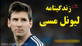 زندگینامه لیونل مسی بیوگرافی  Lionel Messi