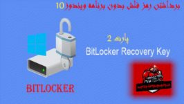 آموزش باز کردن قفل بیت لاکر استفاده recovery key پارت2