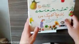 باغچه کوچک منآموزش به روش مونته سوری