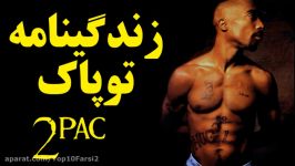 زندگینامه توپاک شکور  Tupac Shakur2Pac