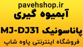 آبمیوه گیری پاناسونیک مدل MJ DJ31