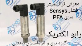 معرفی ترانسمیتر های فشار Sensys سری PFA