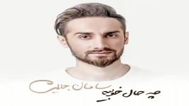 آهنگ سامان جلیلی حرفای تکراری