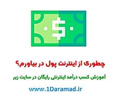 آموزش کسب درآمد اینترنتی روزانه 6000000 هزار تومان