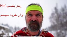 روش تنفسی WIM HOF برای تقویت سیستم ایمنی