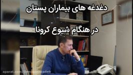 دغدغه های بیماران پستان در هنگام شیوع کرونا