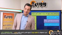 ویدیو های پرطرفدار آموزش حسابان  نمودار معادلات درجه 3