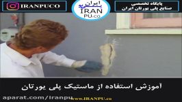 چگونه مراحل اجرای ماستیک پلی یورتان را انجام دهیم؟ پلی یورتان ایران پی یو