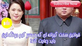 قوانین سخت گیرانه ای همسر کیم جونگ اون باید رعایت کنه