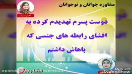 مشاوره جواناندوست پسرم تهدیدم کرده به افشای رابطه های جنسی باهاش داشتم