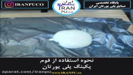 نحوه اجرای فوم بسته بندی پلی یورتان چگونه است؟ ایران پی یو anpu.co