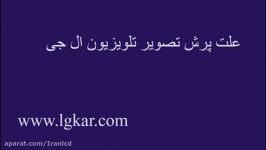 علت قطع وصل شدن تصویر تلویزیون ال جیwww.lgkar.com