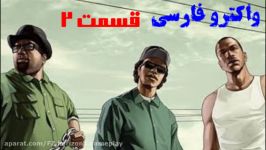 واکترو فارسی GTA San Andreas قسمت ۲ دوبله فارسی