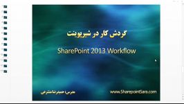 آموزش WorkFlow در شیرپوینت  بخش اول