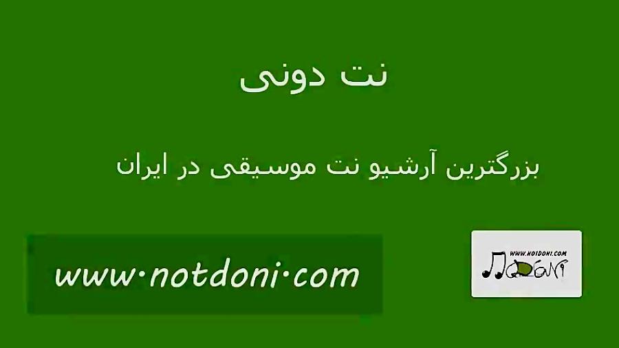 نت تبلچر آهنگ دنیای این روزای من داریوش برای گیتار