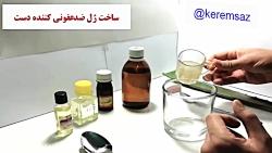 آموزش ساخت ژل ضدعفونی کننده دست در خانه